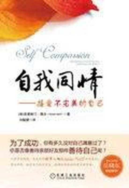 自我同情 接受不完美的自己（[美] 克里斯汀·聂夫 (Kristin Neff)）（Machinery Industry Press 2020）