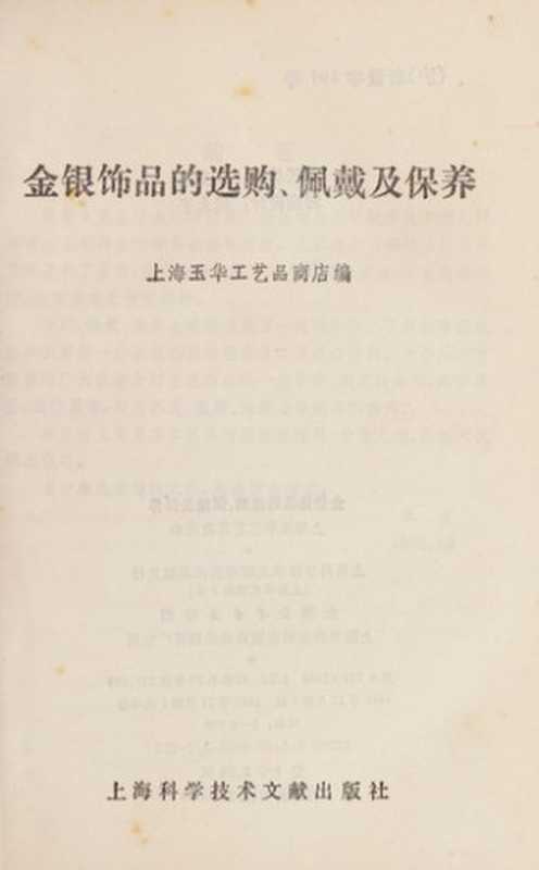 金银饰品的选购、佩戴及保养(上海玉华工艺品商店编 Shang hai yu hua gong yi pin shang dian 上海玉华工艺品商店编 上海玉华工艺品商店)(上海 上海科学技术文献出版社 1992)