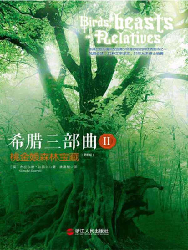 希腊三部曲Ⅱ桃金娘森林宝藏（GeraldDurrell[未知]）（中国人民大学出版社2008）