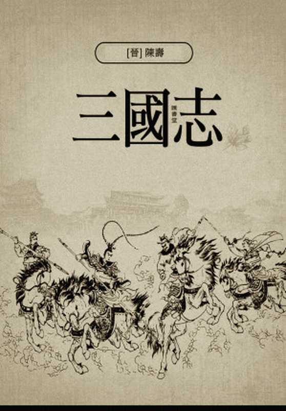 三國志(繁體中文)[直排版]（[晉]陳壽）（匯書堂2022）