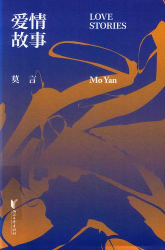 爱情故事（莫言）（浙江文艺出版社 2019）
