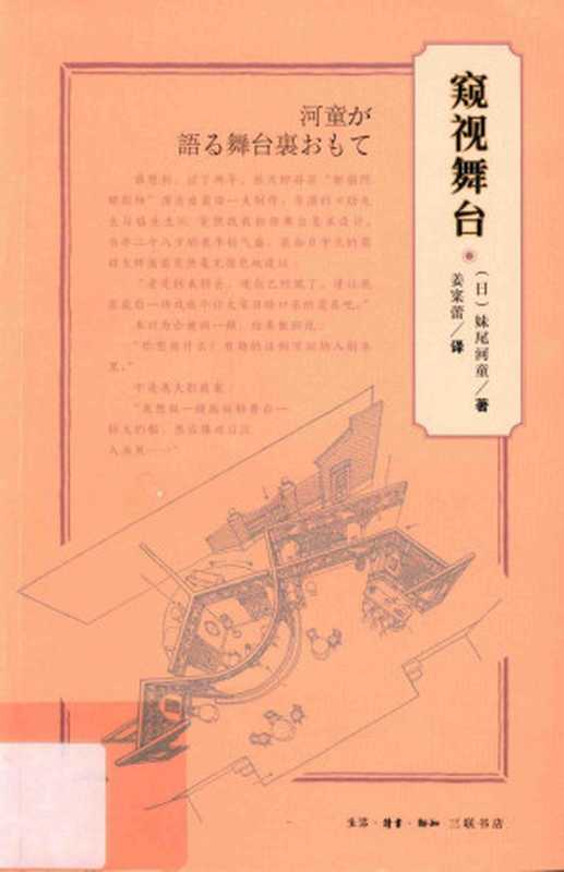 窥视舞台（[日]妹尾河童）（生活·读书·新知三联书店 2018）