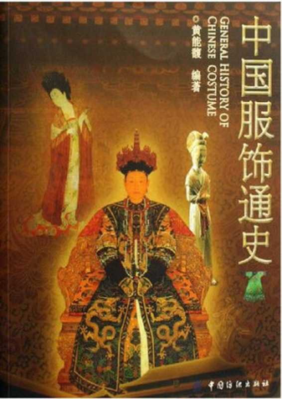 中国服饰通史（黄能馥）（中国纺织出版社 2007）