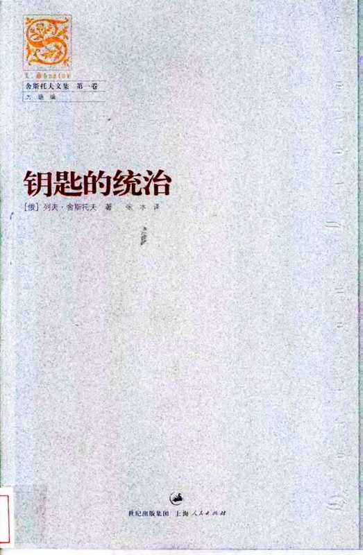 舍斯托夫文集 第1卷 钥匙的统治 [俄]舍斯托夫（[俄]列夫·舍斯托夫 著）（上海人民出版社2004年 2004）