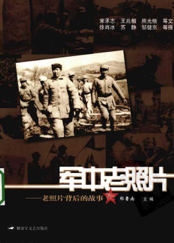 军中老照片 老照片背后的故事(闻鲁南主编)