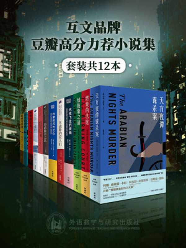 互文品牌豆瓣高分力荐小说集(套装共12本)(“密室之王”约翰·迪克森·卡尔澳大利亚国宝级作家托马斯·肯尼利以色列著名小说家梅厄·沙莱夫美国伊朗裔魔幻现实主义女作家那海等知名作家代表作品)(托马斯·肯尼利&梅厄·沙莱夫&吉娜·B.那海&约翰·迪克森·卡尔&谭恩美)(外语教学与研究出版社2021)