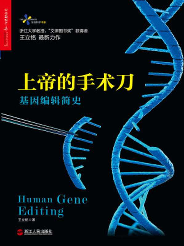 上帝的手术刀基因编辑简史（王立铭）（浙江人民出版社2017）