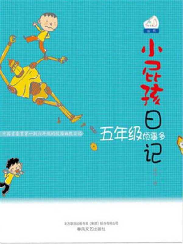 小屁孩日记 . 五年级烦事多 (七色狐丛书)（黄宇 [黄宇]）（春风文艺出版社 2012）