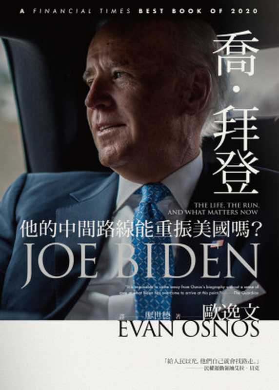 喬．拜登 他的中間路線能重振美國嗎？（歐逸文 (Evan Osnos); [譯] 廖世德）（八旗文化 2021）