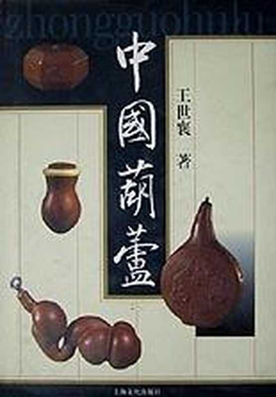 中国葫芦（王世襄）（上海文化出版社2004）
