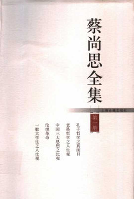 蔡尚思全集第8册 集外集（蔡尚思著）（上海古籍出版社 2008）