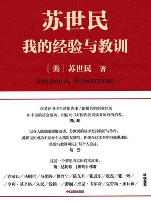 苏世民我的经验与教训（2018读桥水达利欧的原则2020看黑石苏世民的经验!一本书读懂从白手起家到华尔街新国王的传奇人生）（苏世民）（中信出版集团2020）
