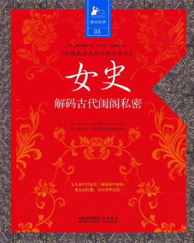 女史解码古代闺阁私密（[明]秦淮寓客&王金玲&于淑霞）（2011）