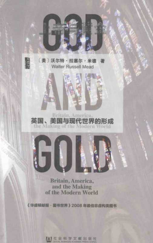 上帝与黄金英国、美国与现代世界的形成（WalterRussellMead）（社会科学文献出版社2014）