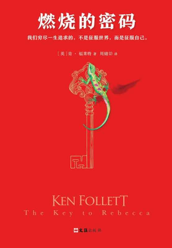 肯福莱特经典燃烧的密码（肯·福莱特）（2017）