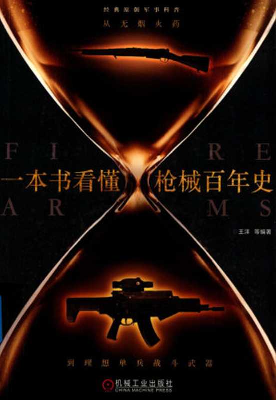 一本书看懂枪械百年史（王洋）（机械工业出版社）