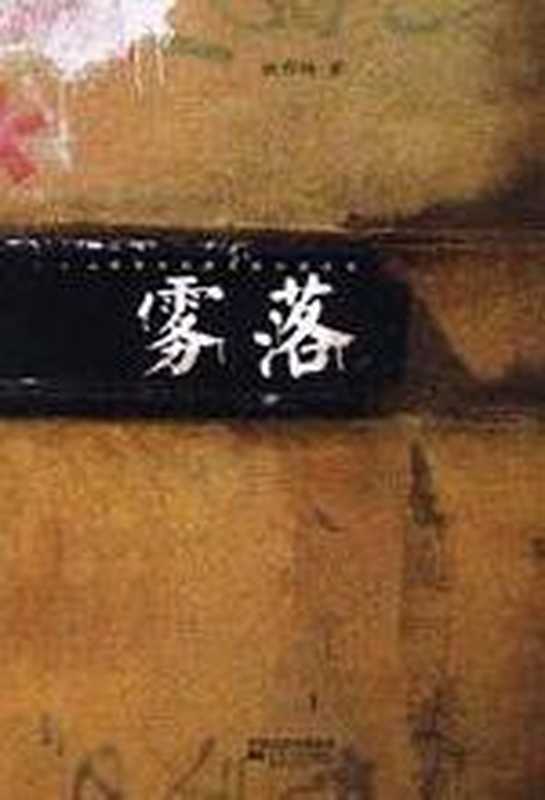 雾落（姚鄂梅）（COAY.COM）