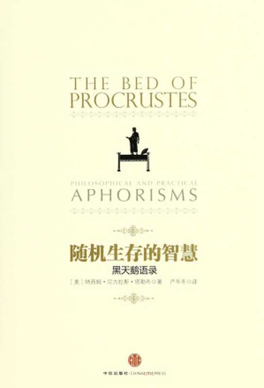 随机生存的智慧黑天鹅语录(中信管理经典)(纳西姆·尼古拉斯·塔勒布(TalebN.N.))(中信出版社2012)