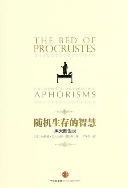 随机生存的智慧黑天鹅语录（中信管理经典）（纳西姆·尼古拉斯·塔勒布(TalebN.N.)）（中信出版社2012）