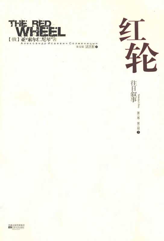 红轮 第3卷 第3部 下(索尔仁尼琴)