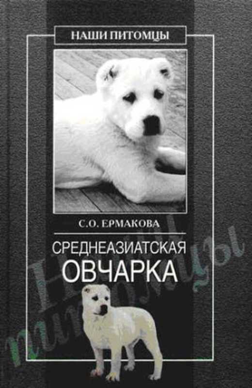 Среднеазиатская овчарка（Ермакова Светлана）（Вече 2006）