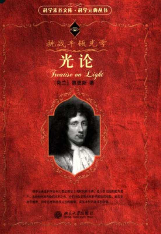 光论（[荷兰]惠更斯）（北京大学出版社 2007）