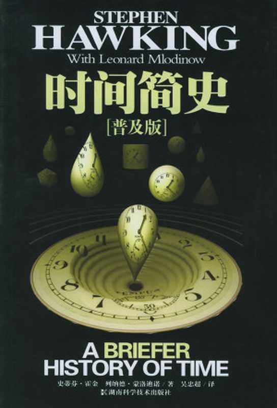 时间简史[插图版]（史蒂芬·霍金 [未知]）（epub掌上书苑 2013）