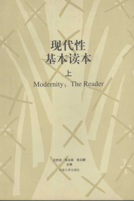 现代性基本读本（上）（汪民安陈永国张云鹏[编]）（河南大学出版社2005）