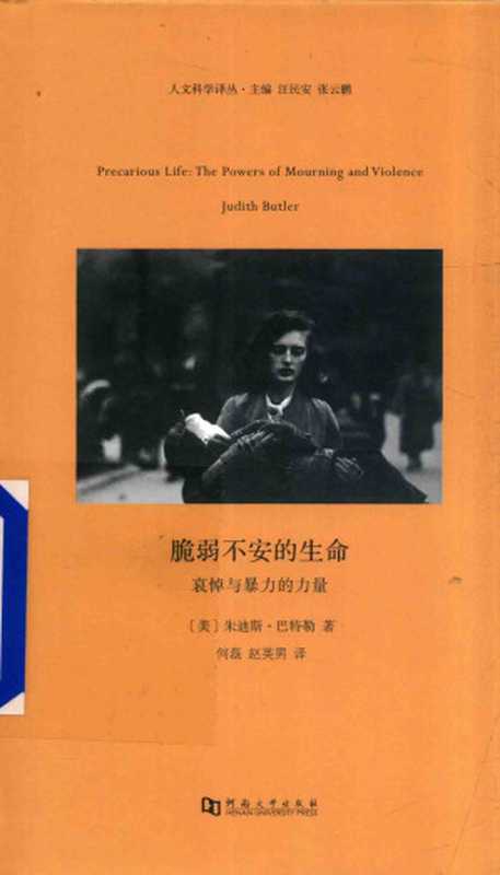 脆弱不安的生命哀悼与暴力的力量（朱迪斯·巴特勒（JudithButler））（河南大学出版社2016）