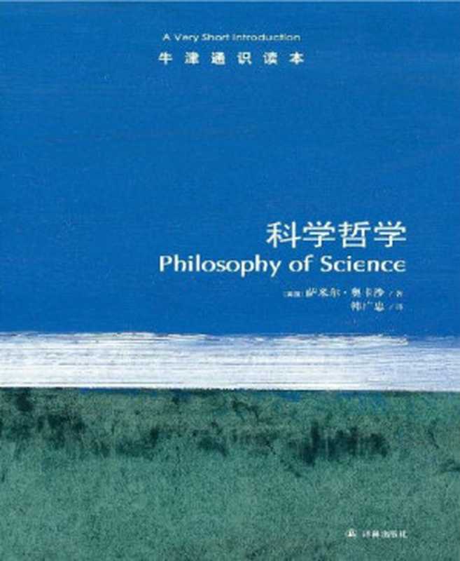 牛津通识读本 科学哲学(中文版)（萨米尔•奥卡沙 [萨米尔•奥卡沙]）（2013）