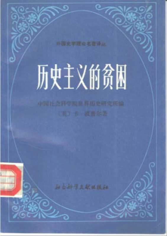 历史主义的贫困(Karl Raimund Popper)(社会科学文献出版社 1987)