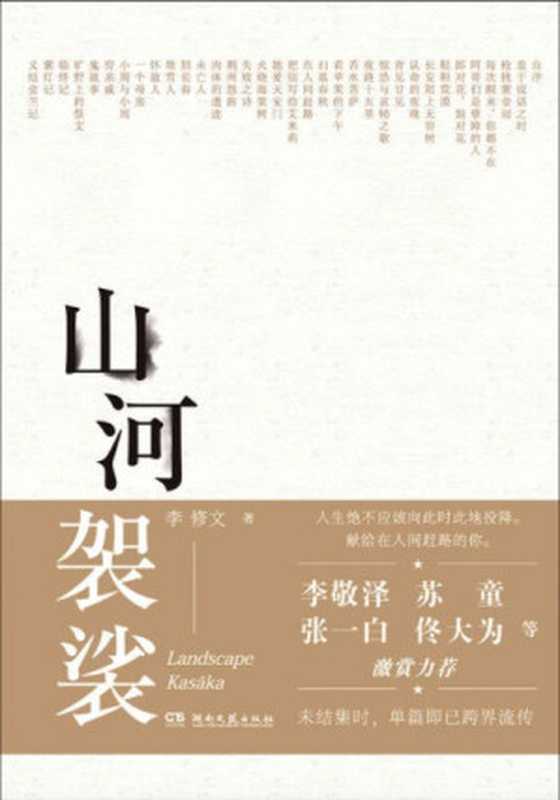 山河袈裟(李修文)(湖南文艺出版社2016)