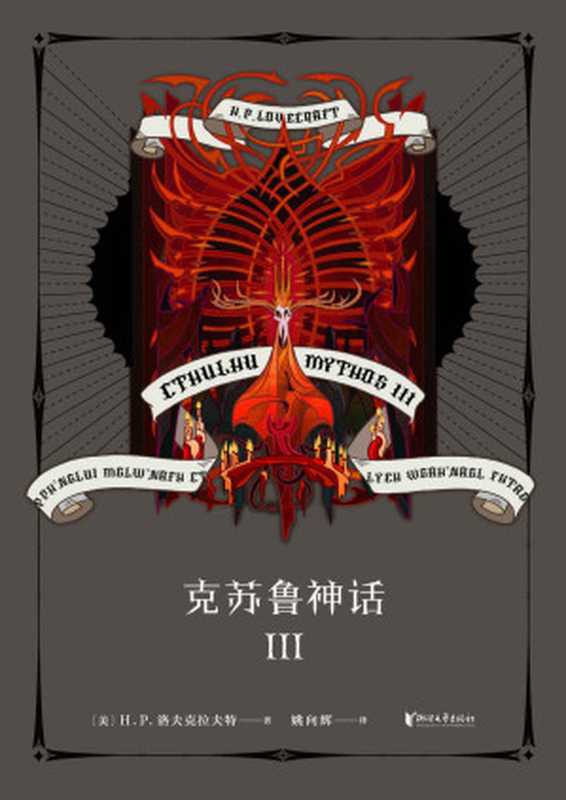 克苏鲁神话III(将精致与疯狂的制作风格贯彻到底的《克苏鲁神话》系列第三弹!)(果麦经典)(H.P.洛夫克拉夫特)(浙江文艺出版社2018)