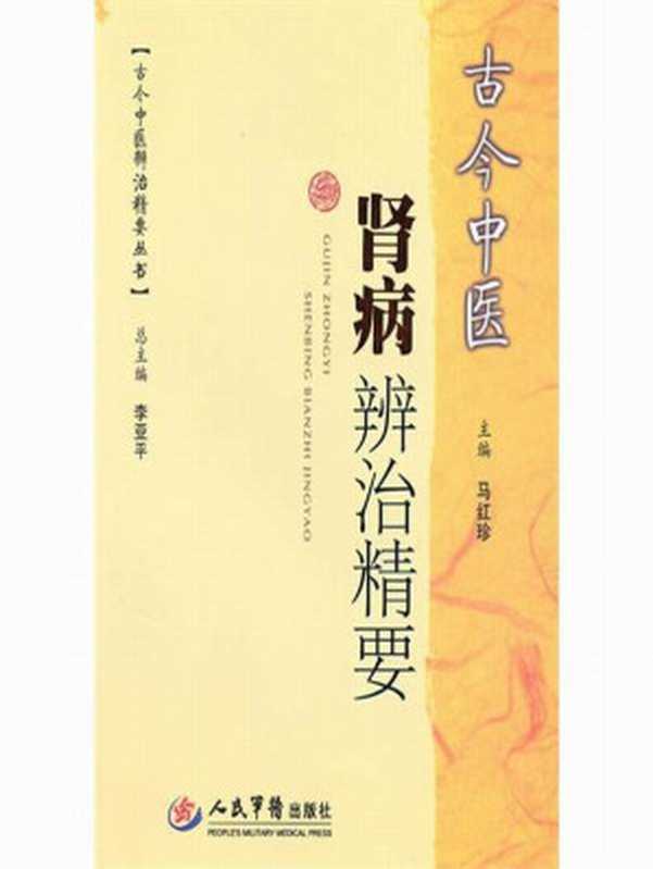 古今中医肾病辨治精要 (古今中医辨治精要丛书)（马红珍  古聖先賢  中医学习）（人民军医出版社 2010）