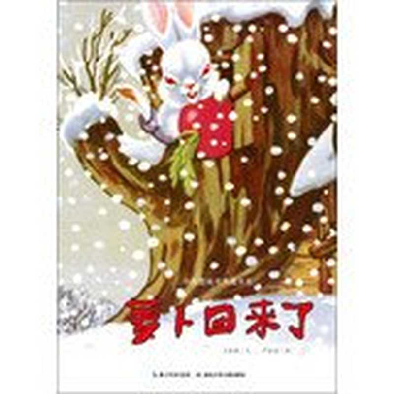 萝卜回来了（方轶群文；严折西图  方轶群文   严折西图  方轶群  严折西  方轶群  author  FANG YI QUN）（武汉 湖北少年儿童出版社 2013）