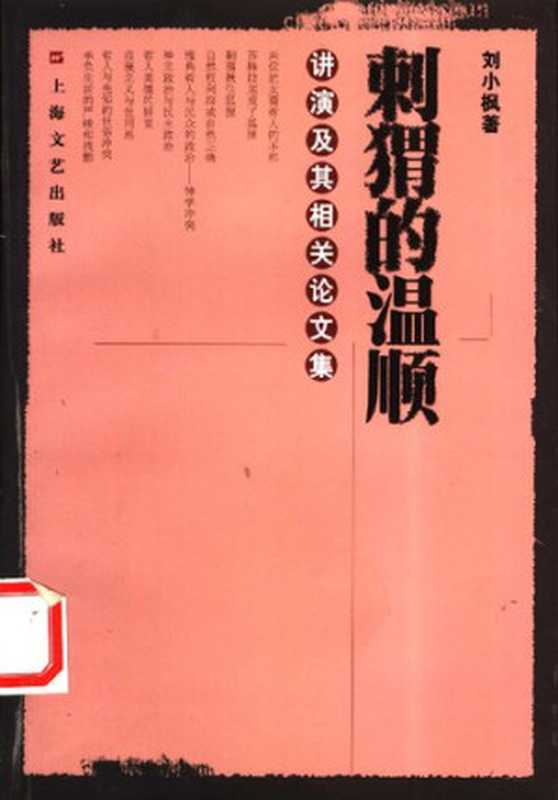 刺猬的温顺讲演及其相关论文集(刘小枫)(上海文艺出版社2002)