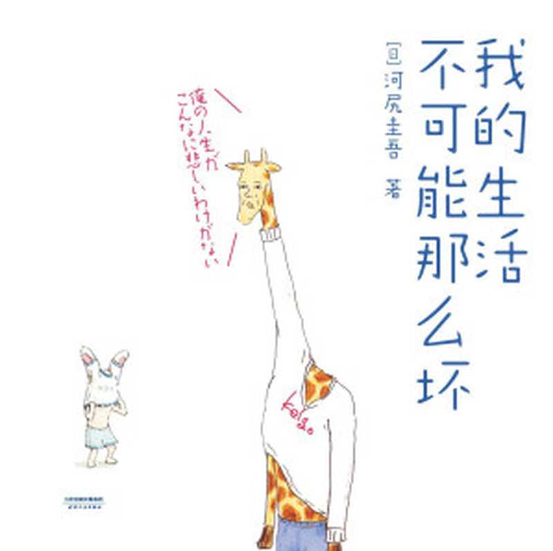 我的生活不可能那么坏（河尻圭吾 [河尻圭吾]）（2018）