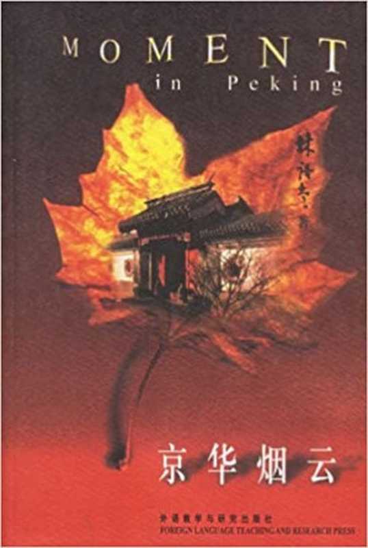 Moment in Peking（Lin Yutang）（HarperCollins 1939）