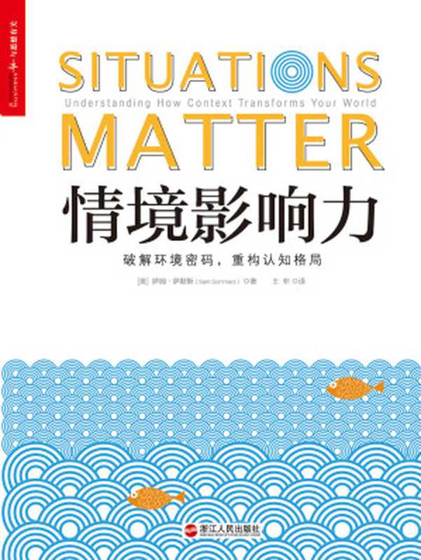 情境影响力（【美】萨姆·萨默斯;王非译）（浙江人民出版社 2018）