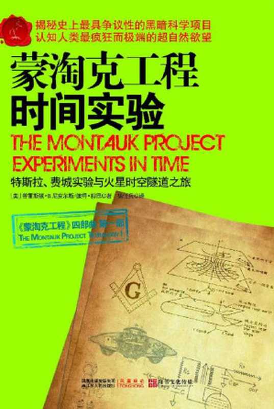 蒙淘克工程1时间实验（普雷斯顿·B·尼克尔斯、彼得·穆恩[未知]）（凤凰出版传媒集团江苏人民出版社2012）