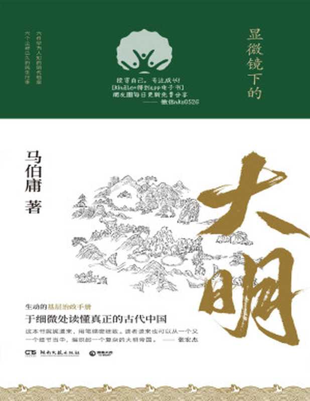 显微镜下的大明(马伯庸)(2019)