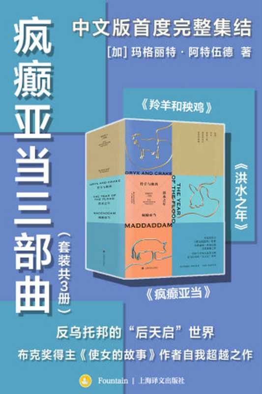 疯癫亚当三部曲(套装共3册)【上海译文出品!布克奖得主《使女的故事》作者玛格丽特·阿特伍德自我超越之作 历时十年恢弘叙事呈现反乌托邦的“后天启”世界】(玛格丽特·阿特伍德(Margaret Atwood))(上海译文出版社 2021)