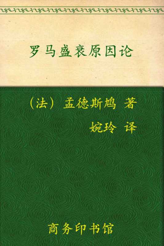 罗马盛衰原因论(汉译世界学术名著丛书)(孟德斯鸠)(商务印书馆2010)