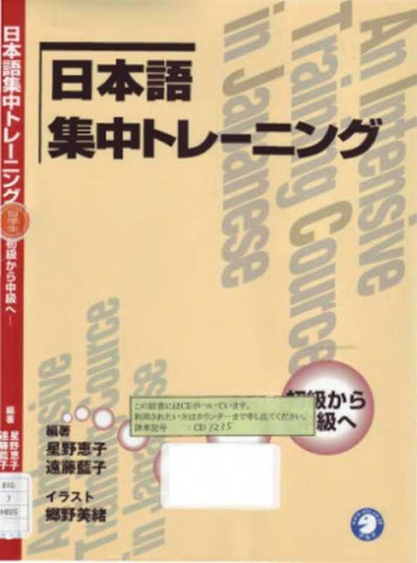 日本語集中トレーニング―初級から中級へ（星野恵子遠藤藍子）（アルク2003）