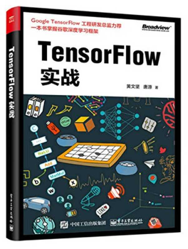 TensorFlow实战(黄文坚 唐源)(电子工业出版社 2017)