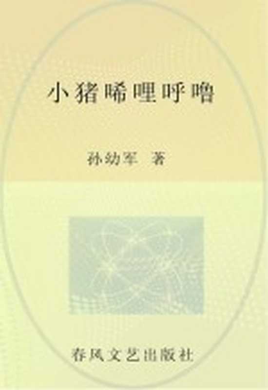 小猪唏哩呼噜 儿童文学经典版(孙幼军著)(沈阳 春风文艺出版社 2013)