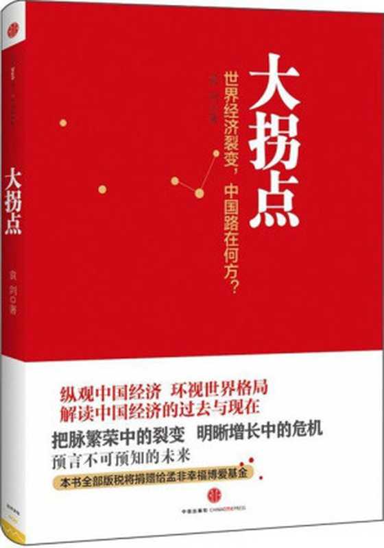 大拐点(袁剑)(epub掌上书苑2012)