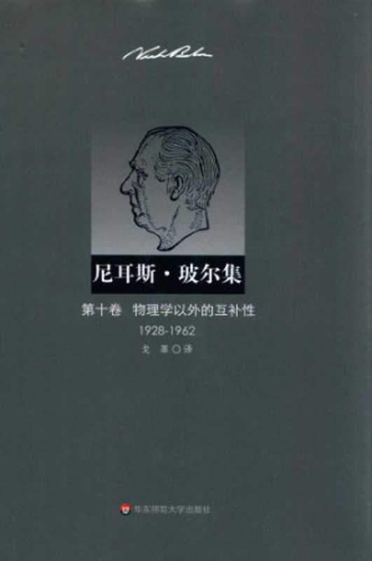 尼耳斯·玻尔集（第10卷）物理学以外的互补性（1928—1962）（F•奥瑟若德主编D•否尔霍耳特编戈革）（华东师范大学出版社2012）