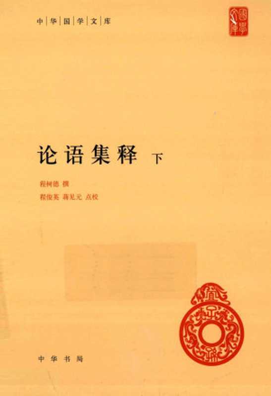 论语集释 下（程树德）