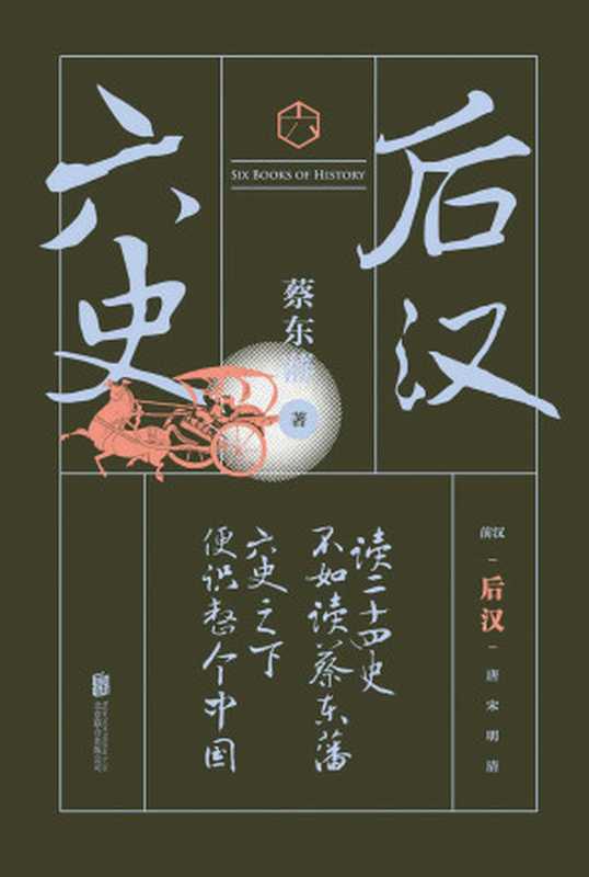 六史后汉演义(畅销百年享誉全球的东方历史殿堂级世纪小说秦、汉、唐、宋、明、清一个王朝的兴起和衰落)(蔡东藩)(北京联合出版公司2019)